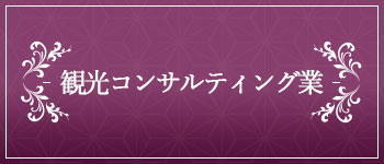 観光コンサルティング業のページへ
